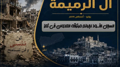تقرير حقوقي يوثّق انتهاكات وجرائم "مشرعة وحدنان" في تعز