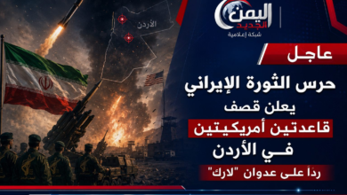 شبكة اليمن الجديد الإعلامية: حرس الثورة الإيراني يعلن قصف قاعدتين أمريكيتين في الأردن رداً على عدوان "لارك"