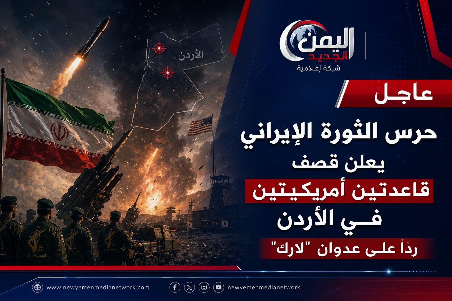 شبكة اليمن الجديد الإعلامية: حرس الثورة الإيراني يعلن قصف قاعدتين أمريكيتين في الأردن رداً على عدوان "لارك"