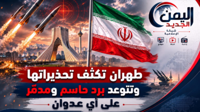 شبكة اليمن الجديد الإعلامية: طهران تكثف تحذيراتها وتتوعد برد حاسم ومدمّر على أي عدوان