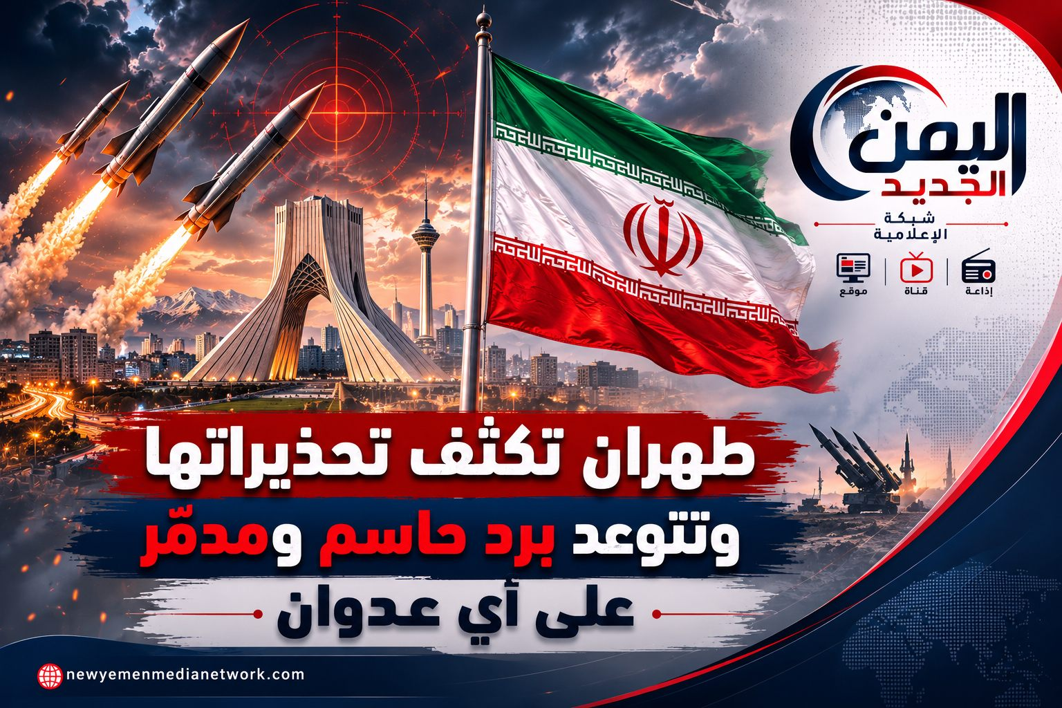 شبكة اليمن الجديد الإعلامية: طهران تكثف تحذيراتها وتتوعد برد حاسم ومدمّر على أي عدوان