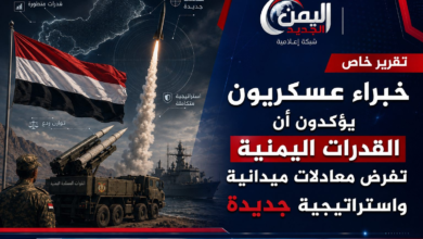 شبكة اليمن الجديد الإعلامية: خبراء عسكريون يؤكدون أن القدرات اليمنية تفرض معادلات ميدانية واستراتيجية جديدة