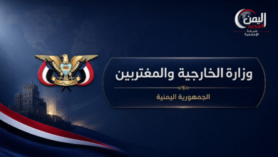 وزارة الخارجية والمغتربين اليمنية