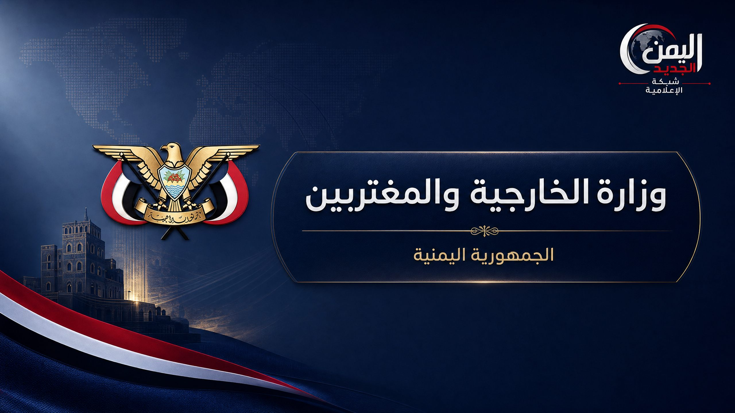 وزارة الخارجية والمغتربين اليمنية