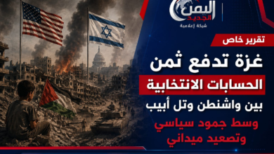 شبكة اليمن الجديد الإعلامية: غزة تدفع ثمن الحسابات الانتخابية بين واشنطن وتل أبيب وسط جمود سياسي وتصعيد ميداني