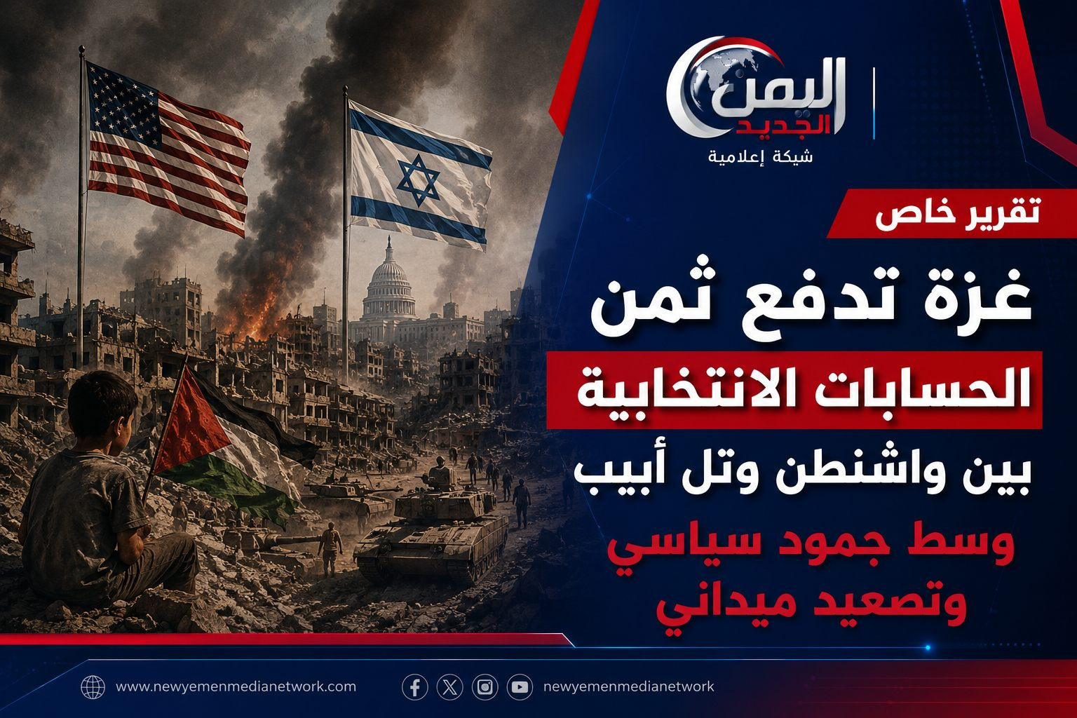 شبكة اليمن الجديد الإعلامية: غزة تدفع ثمن الحسابات الانتخابية بين واشنطن وتل أبيب وسط جمود سياسي وتصعيد ميداني