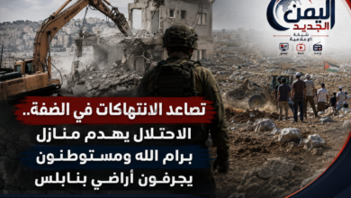 شبكة اليمن الجديد الإعلامية: تصاعد الانتهاكات في الضفة.. الاحتلال يهدم منازل برام الله ومستوطنون يجرفون أراضي بنابلس