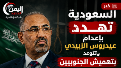 السعودية تهدد بإعدام الزبيدي وتتوعد بتهميش الجنوبيين.