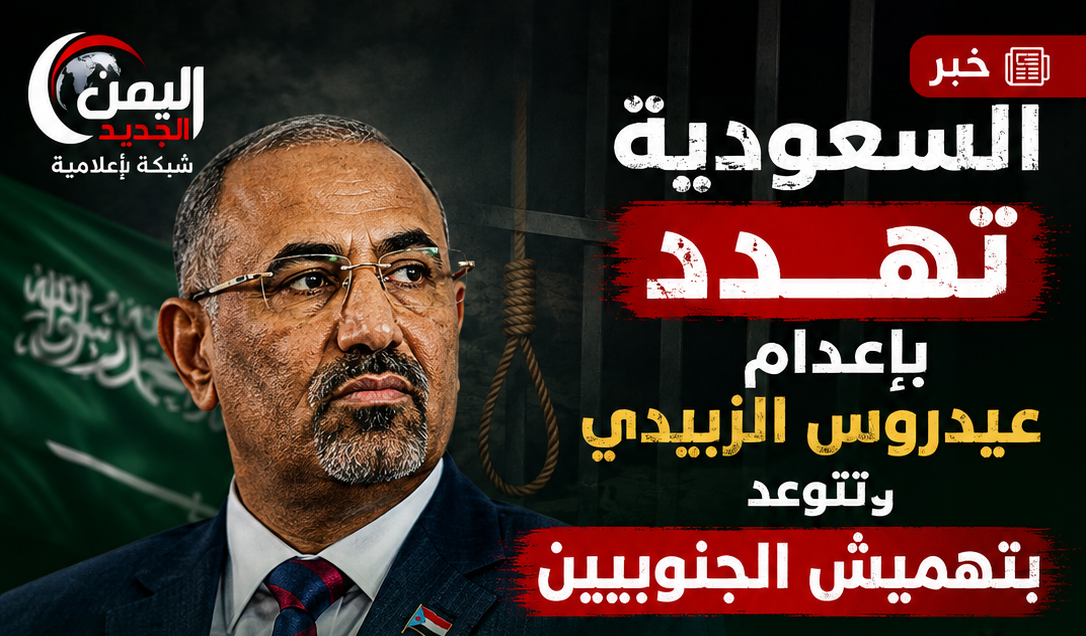 السعودية تهدد بإعدام الزبيدي وتتوعد بتهميش الجنوبيين.