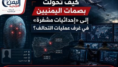 كيف تحولت بصمات اليمنيين إلى «إحداثيات مشفرة» في غرف عمليات التحالف؟