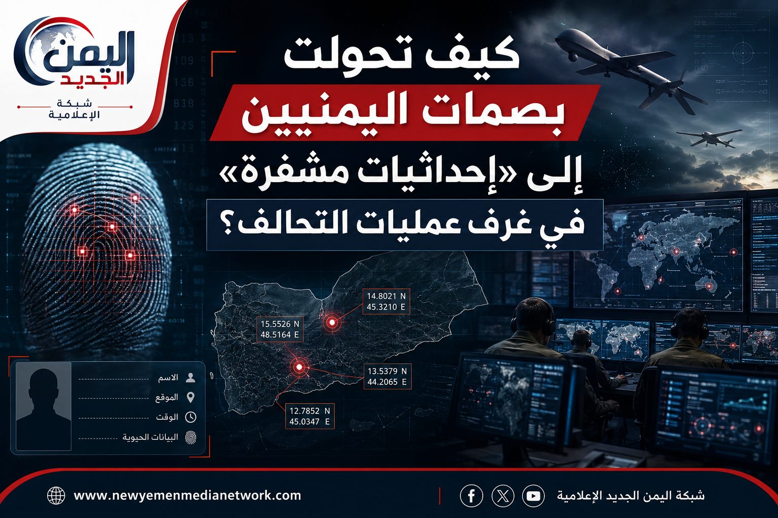 كيف تحولت بصمات اليمنيين إلى «إحداثيات مشفرة» في غرف عمليات التحالف؟