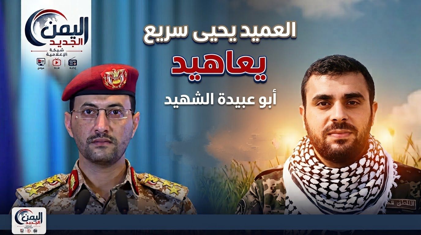 في الذكرى الأولى لاستشهاده.. العميد يحيى سريع: صوت "أبو عبيدة" سيبقى يؤرق الاحتلال حتى زواله