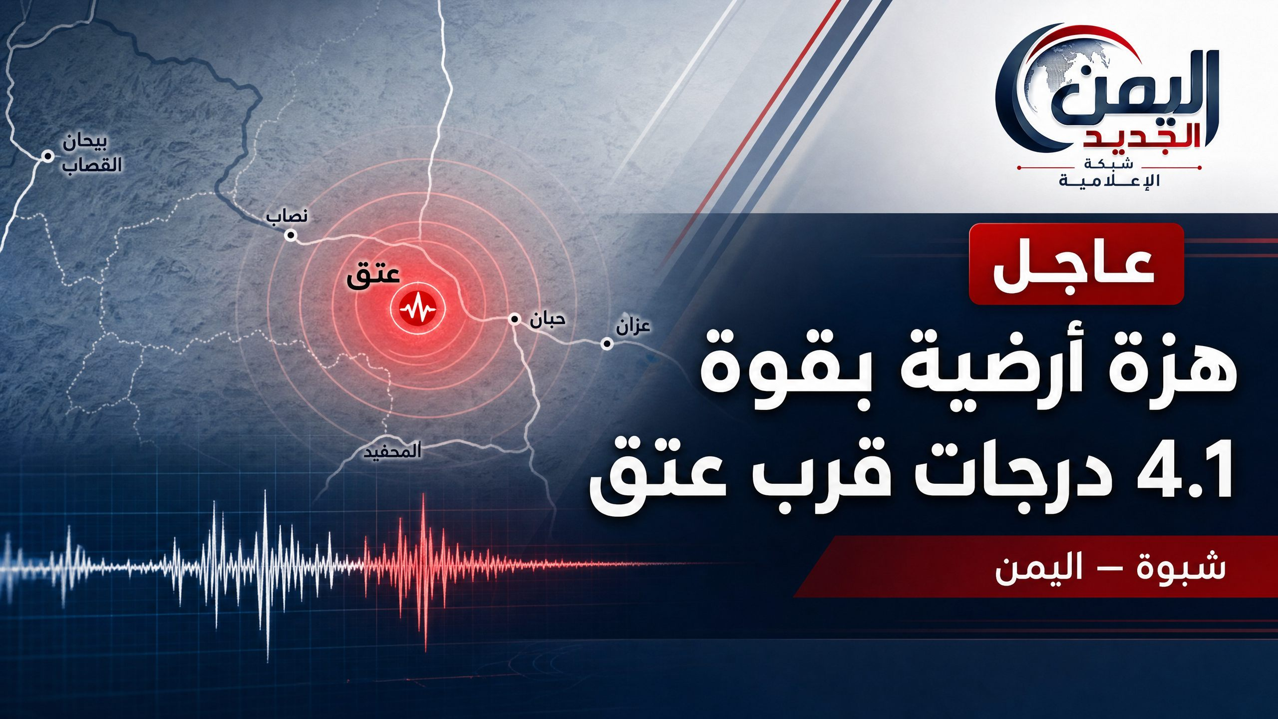 هزة أرضية بقوة تقديرية 4.1 درجات تُسجَّل قرب مدينة عتق