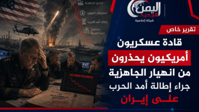 شبكة اليمن الجديد الإعلامية: قادة عسكريون أمريكيون يحذرون من انهيار الجاهزية جراء إطالة أمد الحرب على إيران