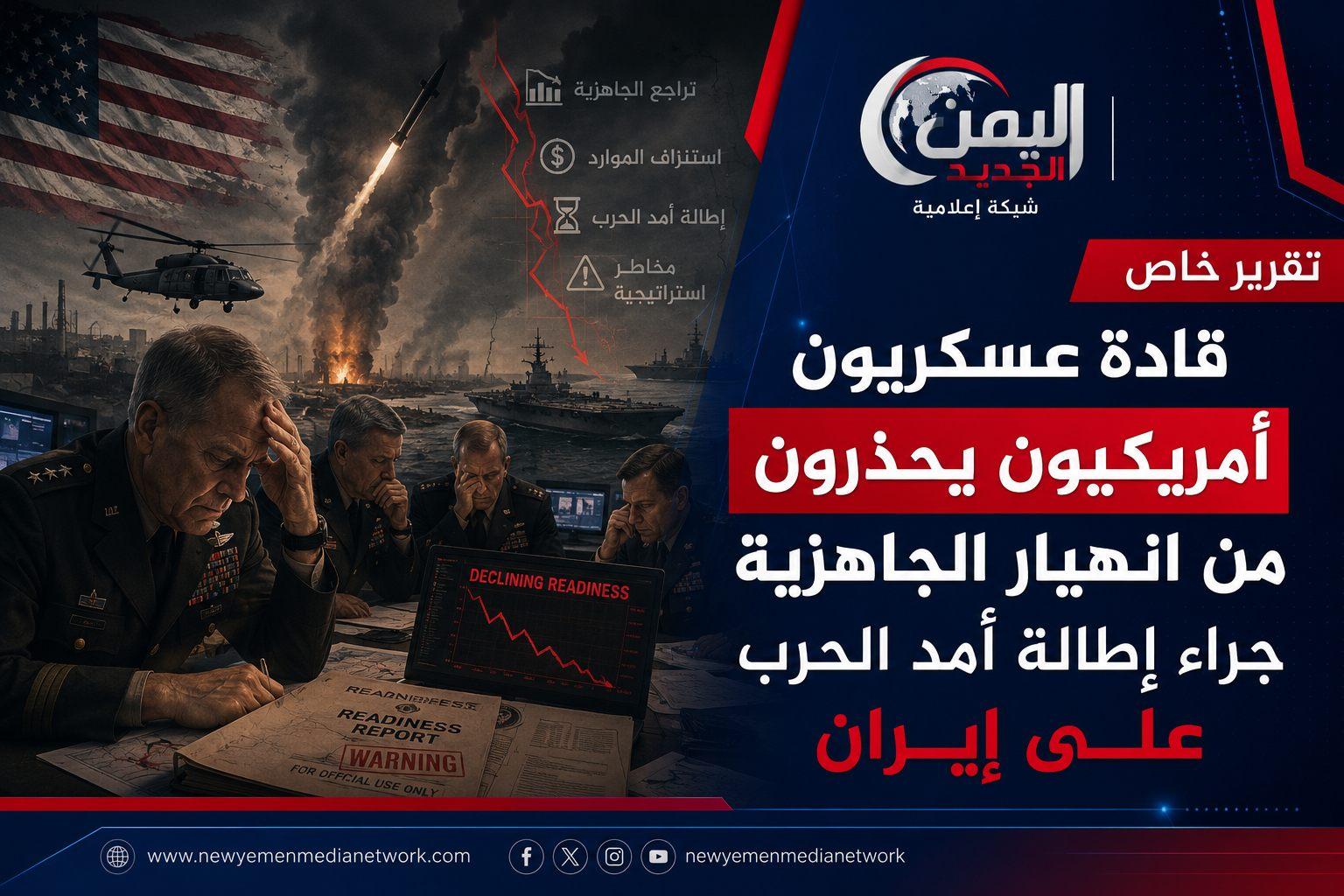 شبكة اليمن الجديد الإعلامية: قادة عسكريون أمريكيون يحذرون من انهيار الجاهزية جراء إطالة أمد الحرب على إيران