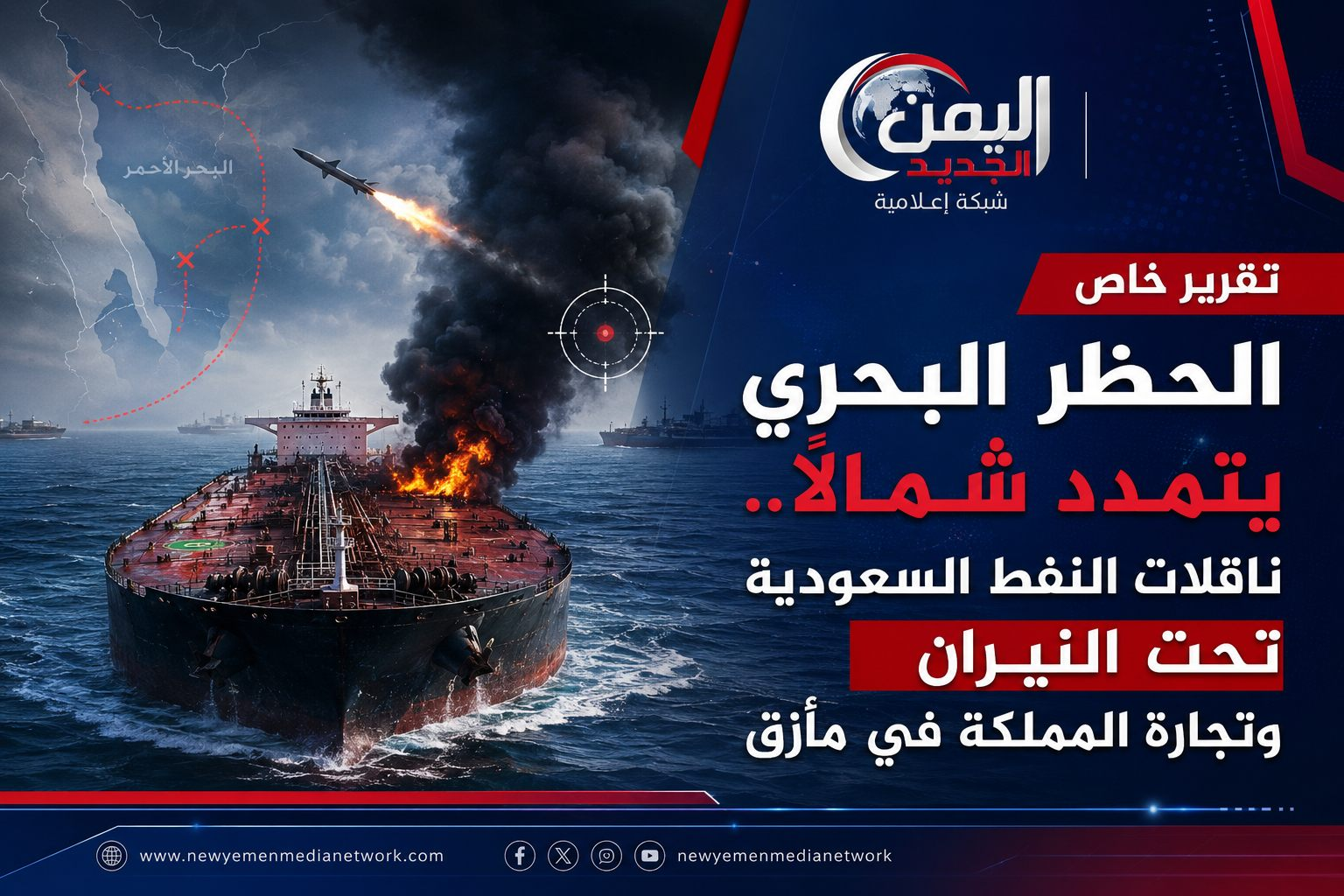 شبكة اليمن الجديد الإعلامية: الحظر البحري يتمدد شمالاً.. ناقلات النفط السعودية تحت النيران وتجارة المملكة في مأزق