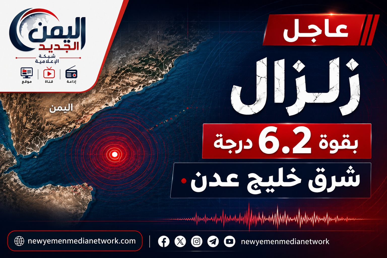 رويترز: زلزال بقوة 6.2 درجة شرق خليج عدن