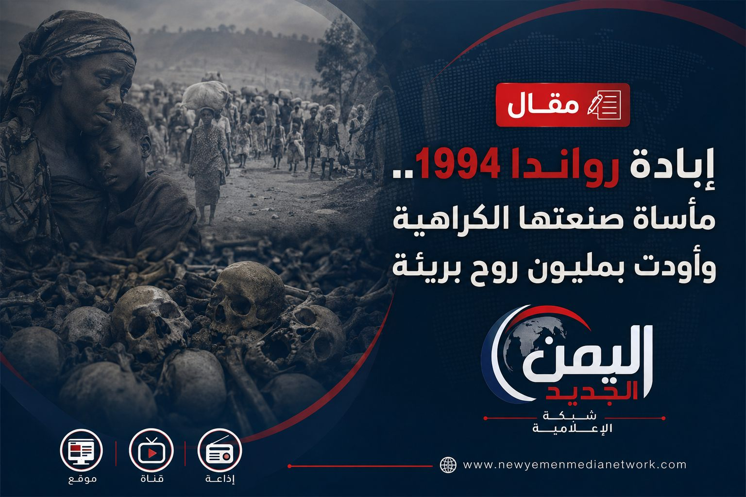 إبادة رواندا 1994.. حين تحولت الكراهية إلى مليون ضحية