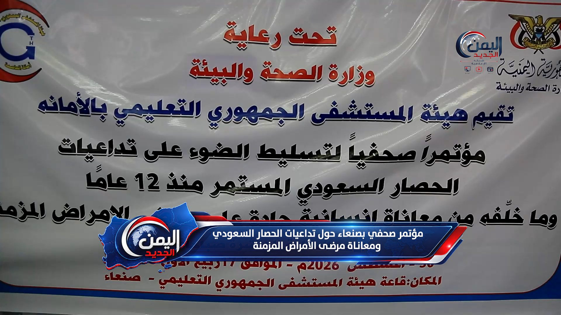 مؤتمر صحفي بصنعاء حول تداعيات الحصار السعودي ومعاناة مرضى الأمراض المزمنة