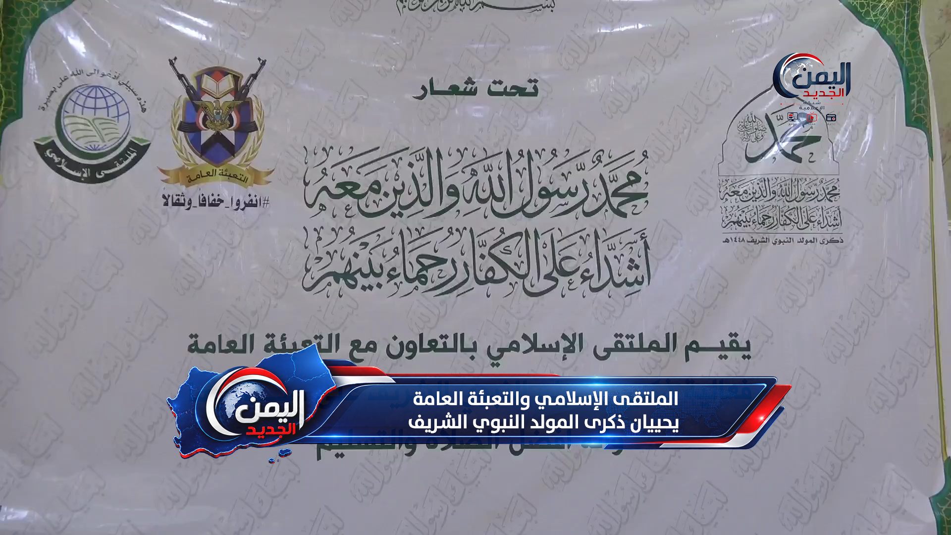 الملتقى الإسلامي والتعبئة العامة يحييان ذكرى المولد النبوي الشريف