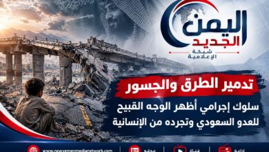 تدمير الطرق والجسور سلوك إجرامي أظهر الوجه القبيح للعدو السعودي وتجرده من الإنسانية
