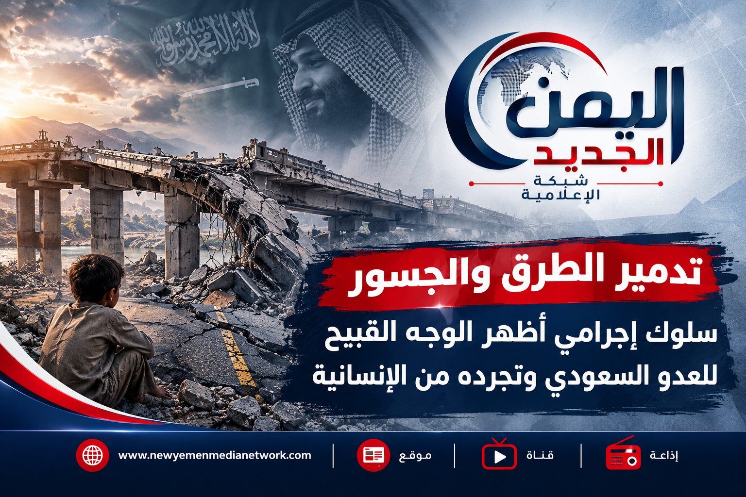 تدمير الطرق والجسور سلوك إجرامي أظهر الوجه القبيح للعدو السعودي وتجرده من الإنسانية