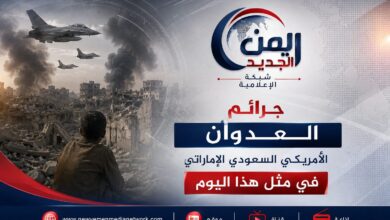 جرائم العدوان الأمريكي السعودي الإماراتي في مثل هذا اليوم