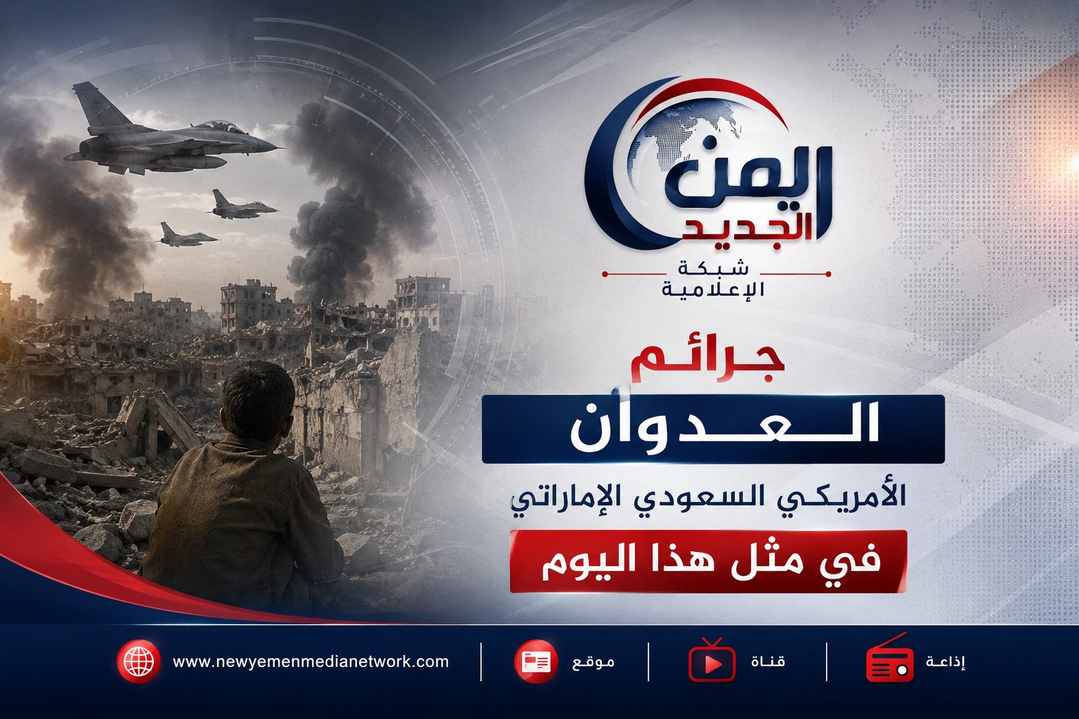 جرائم العدوان الأمريكي السعودي الإماراتي في مثل هذا اليوم