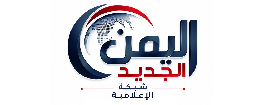 شبكة اليمن الجديد الإعلامية