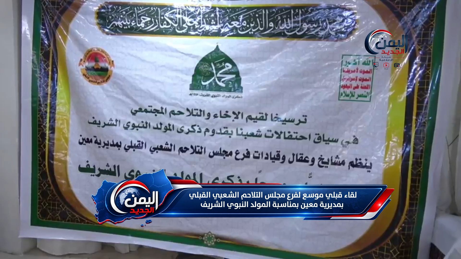 لقاء قبلي موسع لفرع مجلس التلاحم الشعبي القبلي بمديرية معين بمناسبة المولد النبوي الشريف