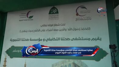 فعالية لمستشفى صحتنا التكاملي ومؤسسة صحتنا التنموية في صنعاء بذكرى المولد النبوي