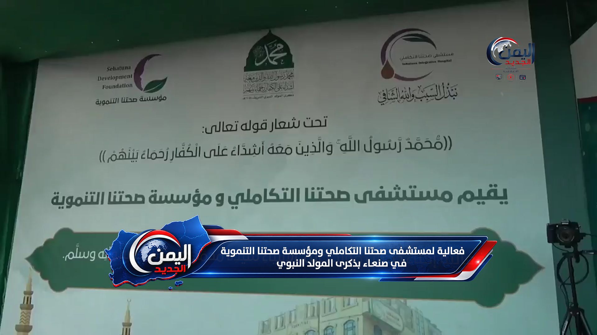 فعالية لمستشفى صحتنا التكاملي ومؤسسة صحتنا التنموية في صنعاء بذكرى المولد النبوي