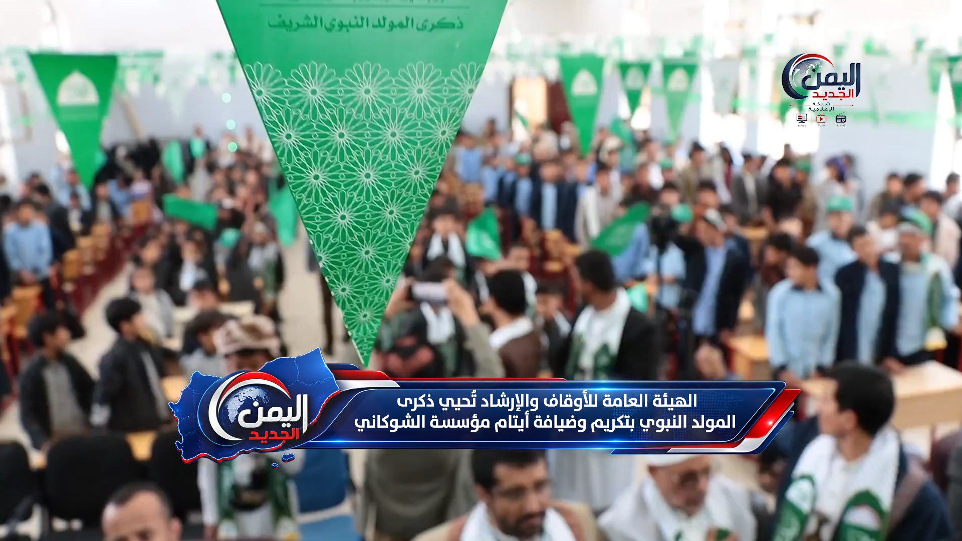 الهيئة العامة للأوقاف والإرشاد تُحيي ذكرى المولد النبوي بتكريم وضيافة أيتام مؤسسة الشوكاني