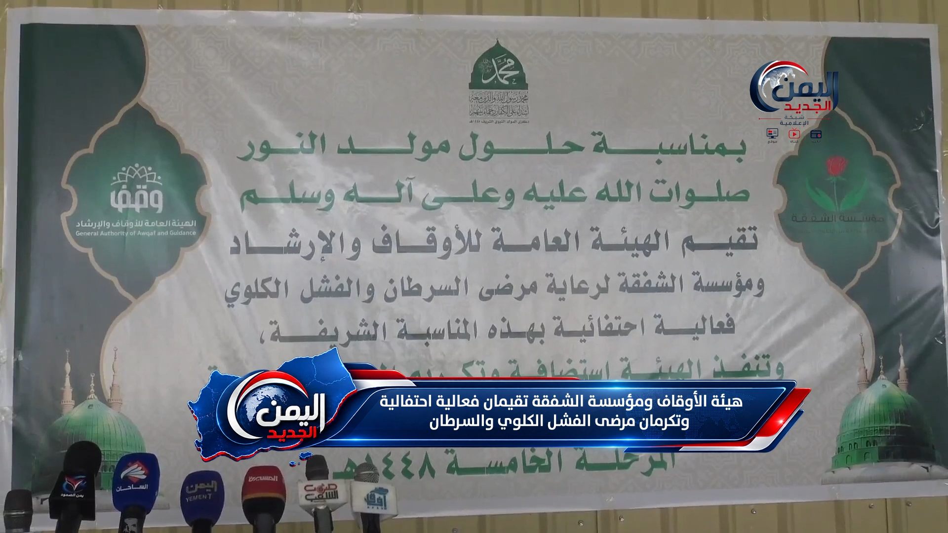 هيئة الأوقاف ومؤسسة الشفقة تقيمان فعالية احتفالية وتكرمان مرضى الفشل الكلوي والسرطان