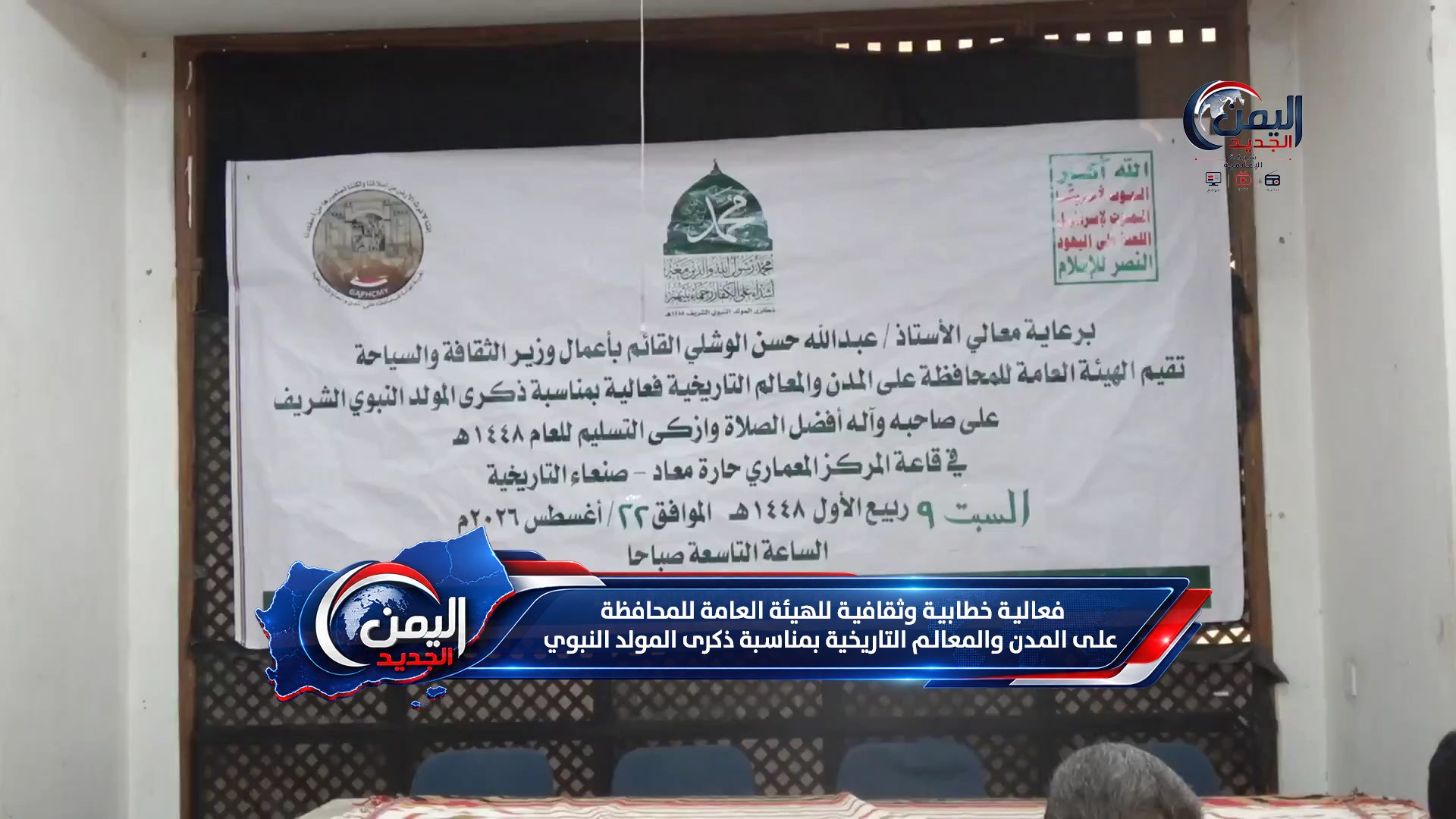 فعالية خطابية وثقافية للهيئة العامة للمحافظة على المدن والمعالم التاريخية بمناسبة ذكرى المولد النبوي