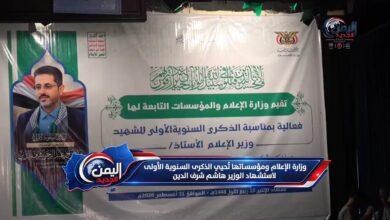 شبكة اليمن الجديد الإعلامية: وزارة الإعلام ومؤسساتها تُحيي الذكرى السنوية الأولى لاستشهاد الوزير هاشم شرف الدين