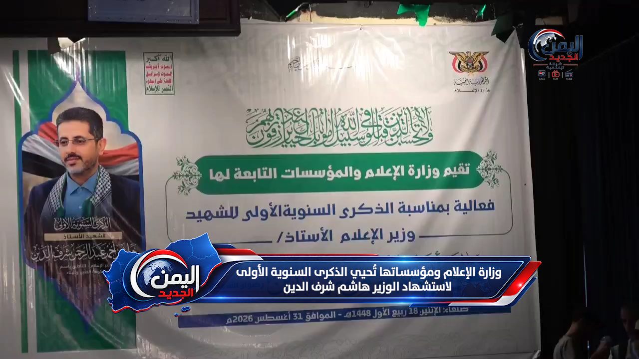 شبكة اليمن الجديد الإعلامية: وزارة الإعلام ومؤسساتها تُحيي الذكرى السنوية الأولى لاستشهاد الوزير هاشم شرف الدين