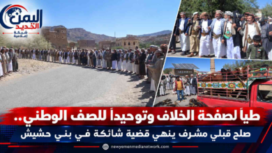 شبكة اليمن الجديد الإعلامية: طياً لصفحة الخلاف وتوحيداً للصف الوطني.. صلح قبلي مشرف ينهي قضية شائكة في بني حشيش