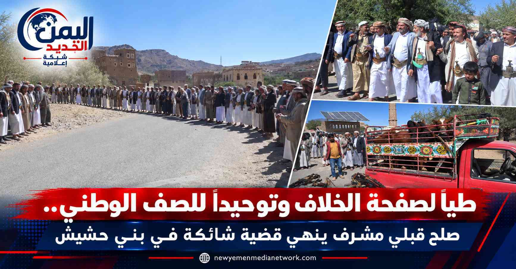 شبكة اليمن الجديد الإعلامية: طياً لصفحة الخلاف وتوحيداً للصف الوطني.. صلح قبلي مشرف ينهي قضية شائكة في بني حشيش