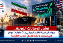 شبكة اليمن الجديد الإعلامية: فشل الرهانات الغربية.. عوائد قياسية للنفط الإيراني بـ 3 مليارات دولار في سبتمبر وتصدٍّ عملي للحرب النفسية