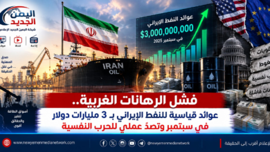 شبكة اليمن الجديد الإعلامية: فشل الرهانات الغربية.. عوائد قياسية للنفط الإيراني بـ 3 مليارات دولار في سبتمبر وتصدٍّ عملي للحرب النفسية