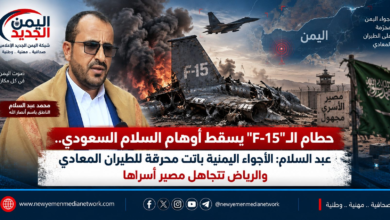 شبكة اليمن الجديد الإعلامية: حطام الـ"F-15" يسقط أوهام السلام السعودي.. عبد السلام: الأجواء اليمنية باتت محرقة للطيران المعادي والرياض تتجاهل مصير أسراها