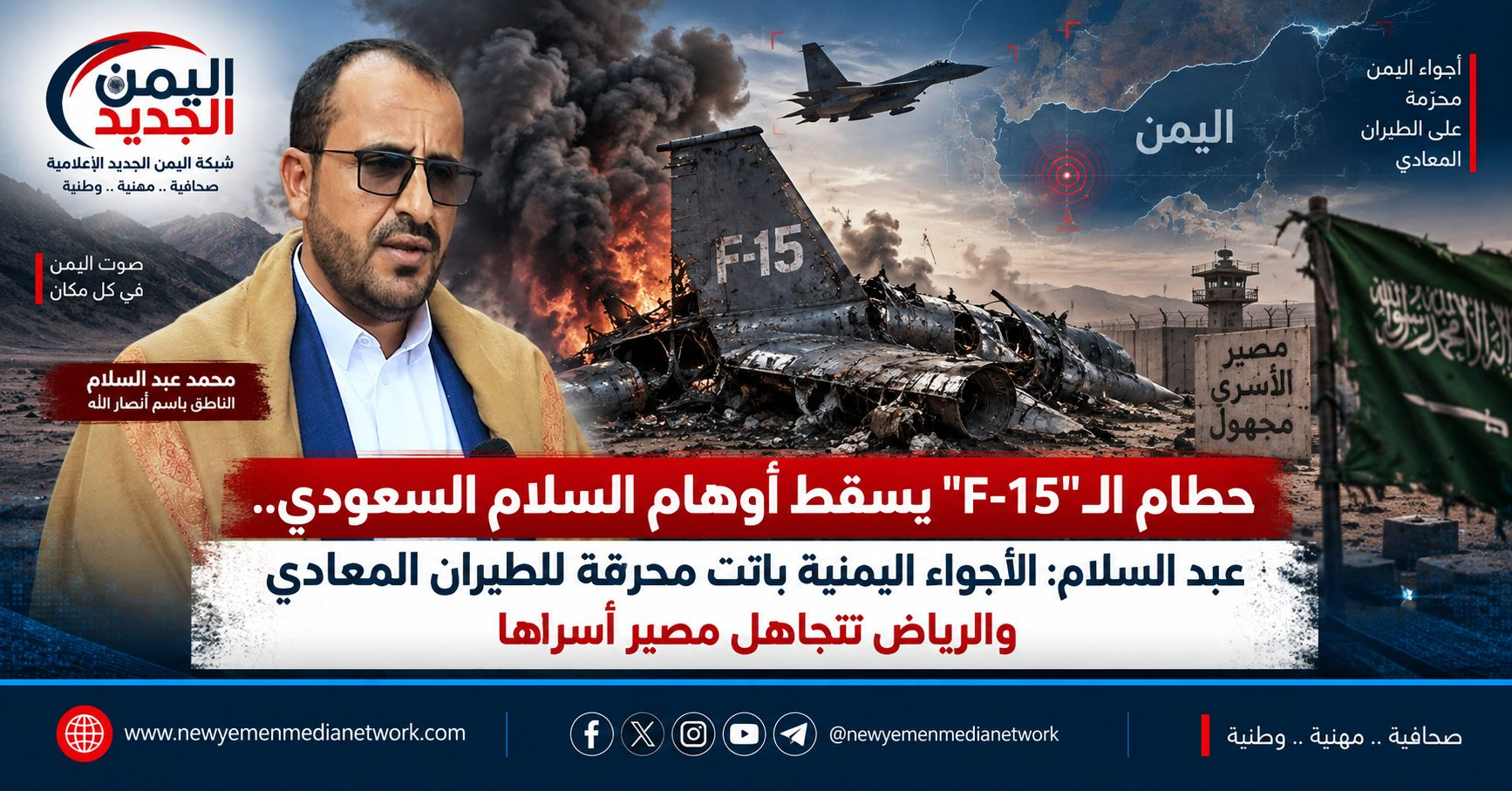 شبكة اليمن الجديد الإعلامية: حطام الـ"F-15" يسقط أوهام السلام السعودي.. عبد السلام: الأجواء اليمنية باتت محرقة للطيران المعادي والرياض تتجاهل مصير أسراها