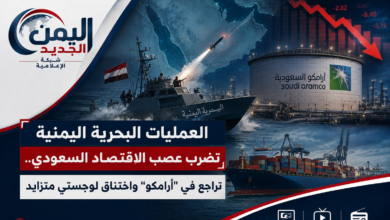 شبكة اليمن الجديد الإعلامية: العمليات البحرية اليمنية تضرب عصب الاقتصاد السعودي.. تراجع في "أرامكو" واختناق لوجستي متزايد