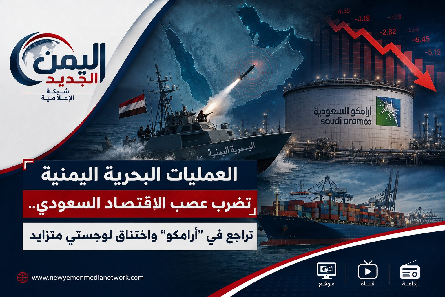 شبكة اليمن الجديد الإعلامية: العمليات البحرية اليمنية تضرب عصب الاقتصاد السعودي.. تراجع في "أرامكو" واختناق لوجستي متزايد