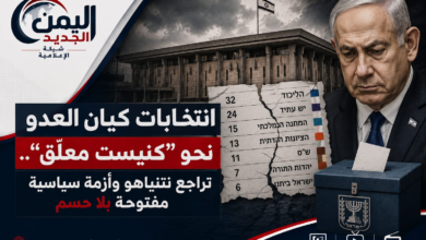 شبكة اليمن الجديد الإعلامية: انتخابات كيان العدو نحو "كنيست معلّق".. تراجع نتنياهو وأزمة سياسية مفتوحة بلا حسم