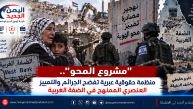 شبكة اليمن الجديد الإعلامية: "مشروع المحو".. منظمة حقوقية عبرية تفضح جرائم التطهير العرقي والتمييز العنصري الممنهج في الضفة الغربية