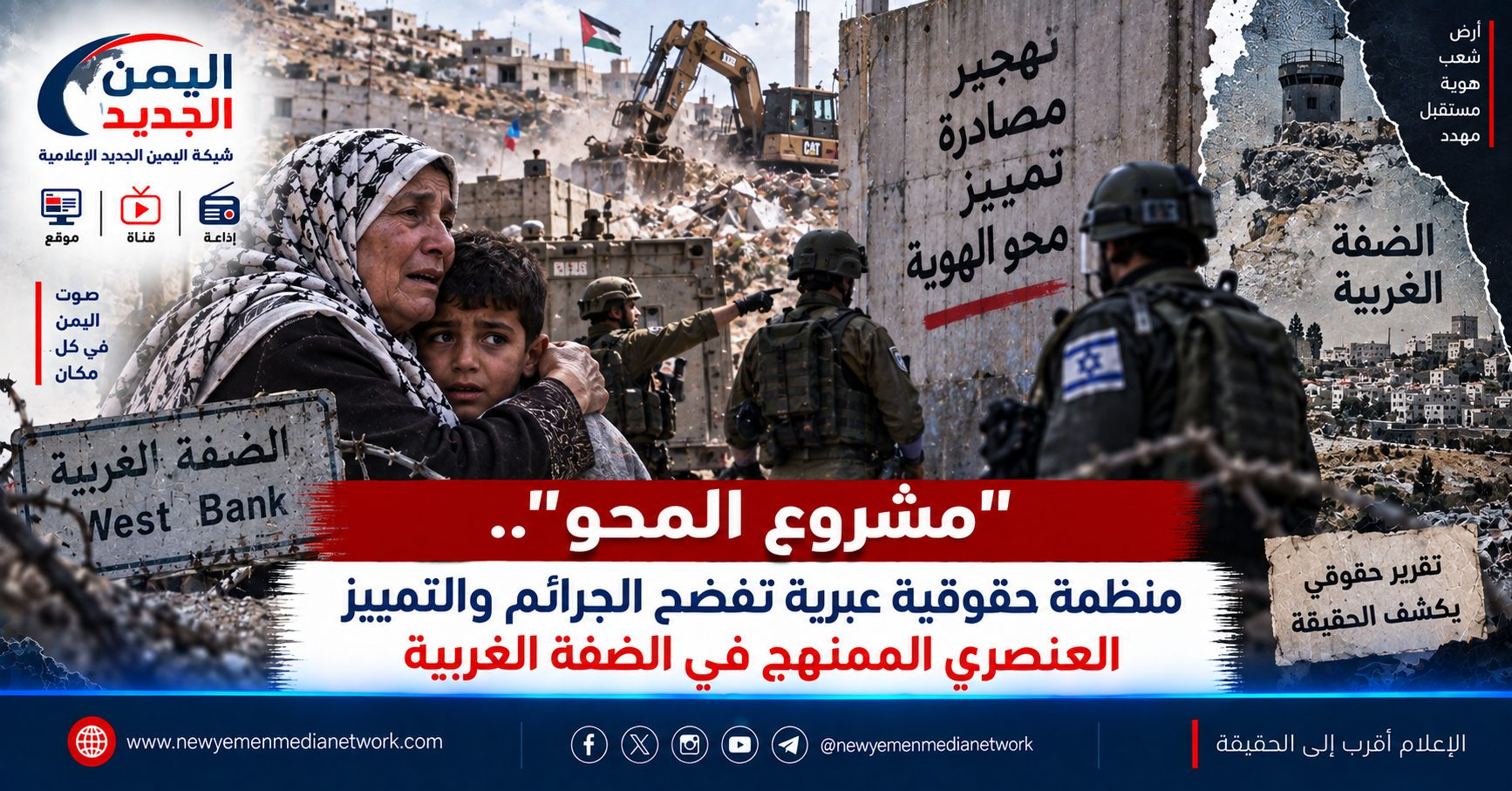 شبكة اليمن الجديد الإعلامية: "مشروع المحو".. منظمة حقوقية عبرية تفضح جرائم التطهير العرقي والتمييز العنصري الممنهج في الضفة الغربية