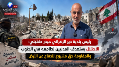شبكة اليمن الجديد الإعلامية | رئيس بلدية دير الزهراني حيدر طفيلي: الاحتلال يستهدف المدنيين لطامعه في الجنوب والمقاومة حق مشروع للدفاع عن الأرض