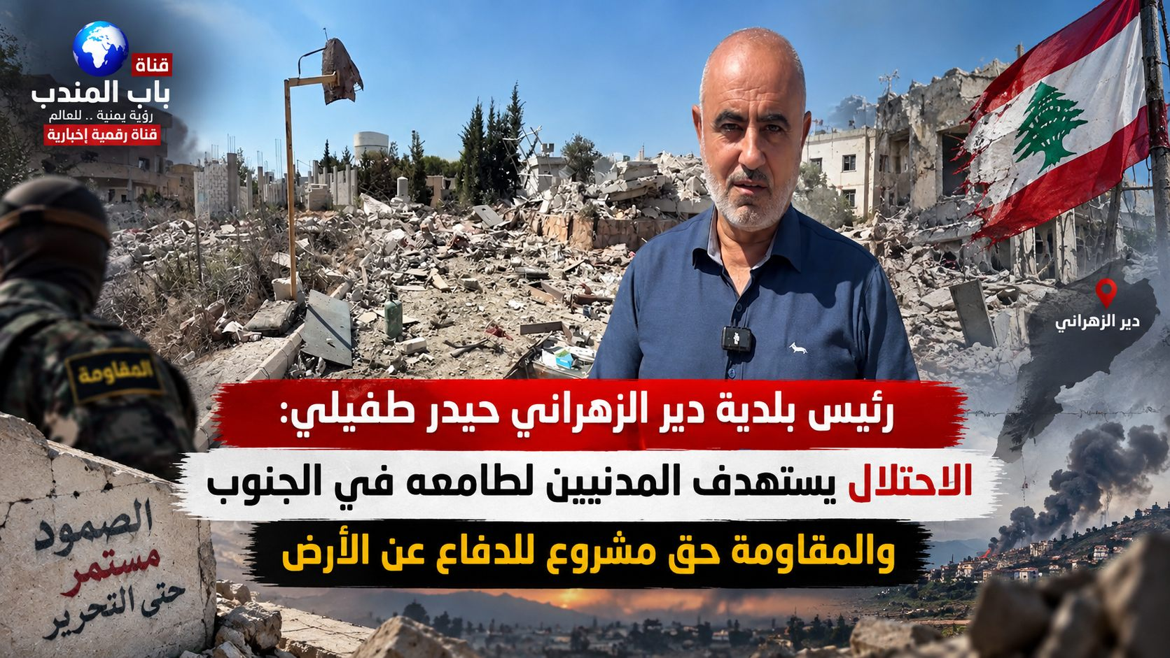 شبكة اليمن الجديد الإعلامية | رئيس بلدية دير الزهراني حيدر طفيلي: الاحتلال يستهدف المدنيين لطامعه في الجنوب والمقاومة حق مشروع للدفاع عن الأرض